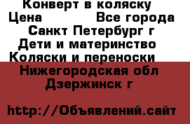 Конверт в коляску › Цена ­ 2 000 - Все города, Санкт-Петербург г. Дети и материнство » Коляски и переноски   . Нижегородская обл.,Дзержинск г.
